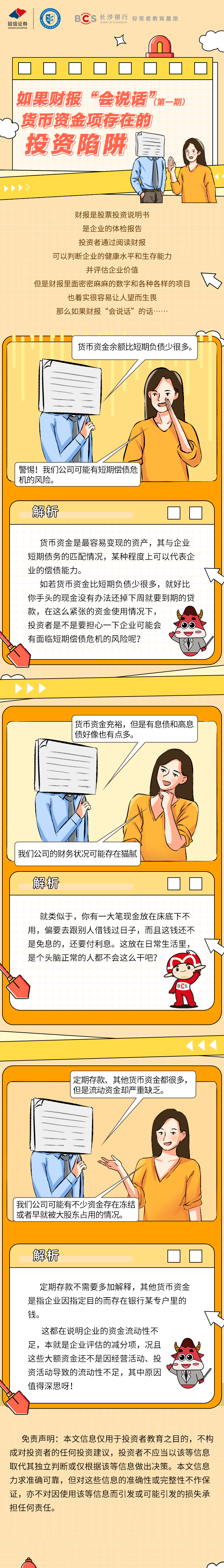 漫畫：【如果財報會說話】貨幣資金項存在的投資陷阱.png