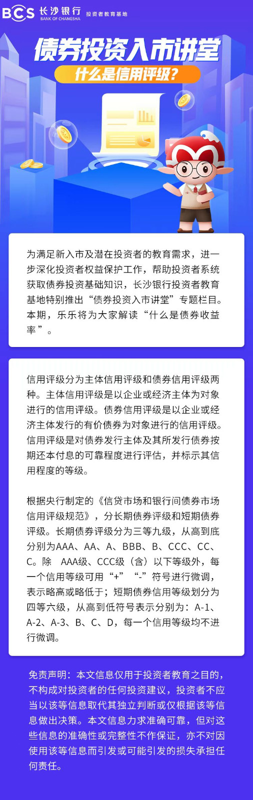 長圖：【債券投資入市講堂】什么是信用評級.jpg