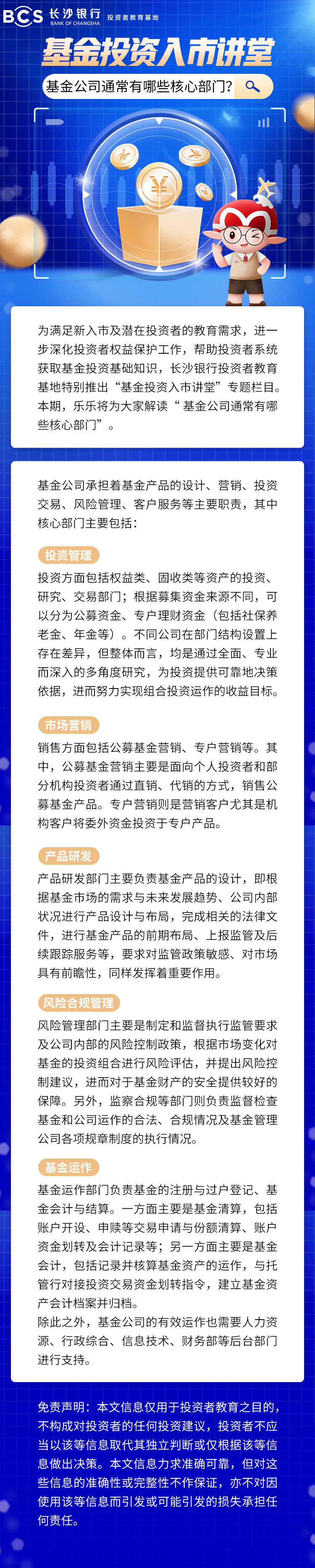 長圖：【基金投資入市講堂】基金公司通常有哪些核心部門.png