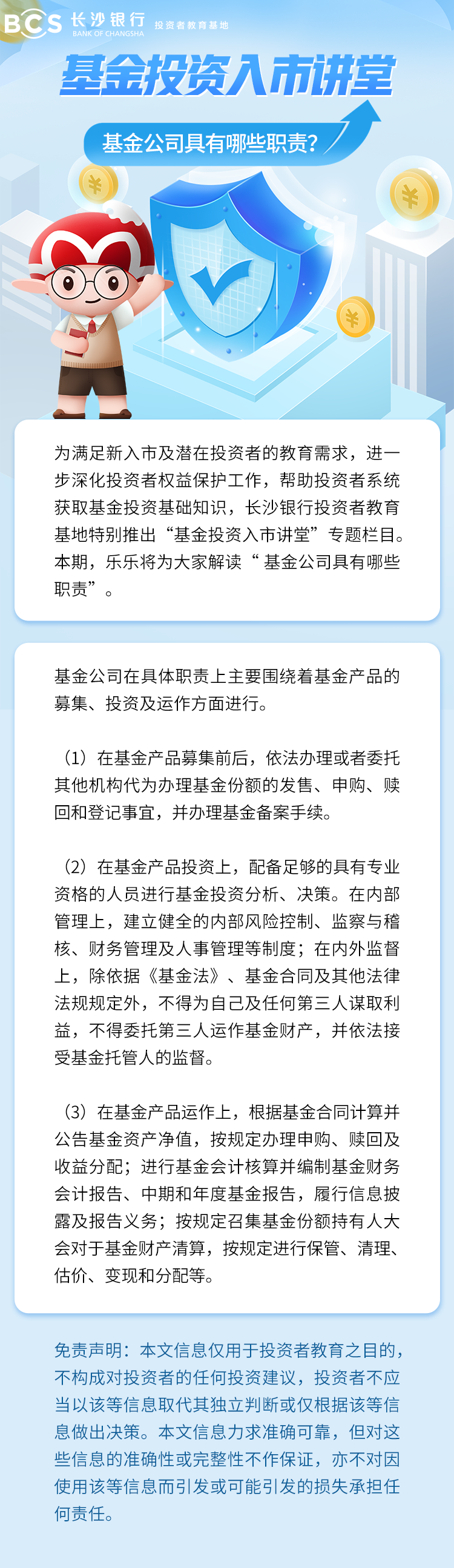 長圖：【基金投資入市講堂】基金公司具有哪些職責(zé).png
