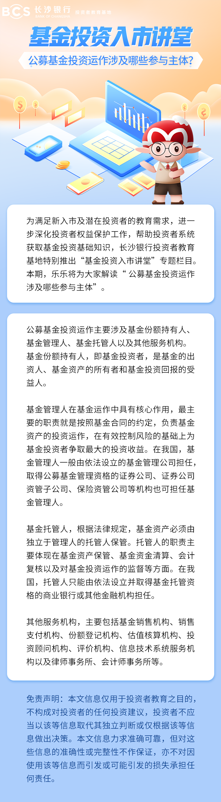 長圖：【基金投資入市講堂】公募基金投資運作涉及哪些參與主體.png