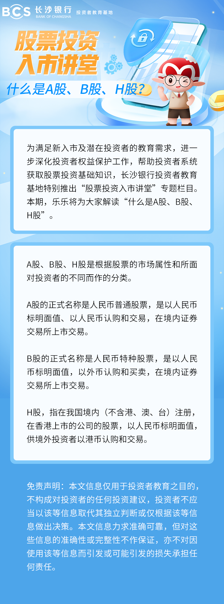 長(zhǎng)圖：【股票投資入市講堂】什么是A股、B股、H股.png