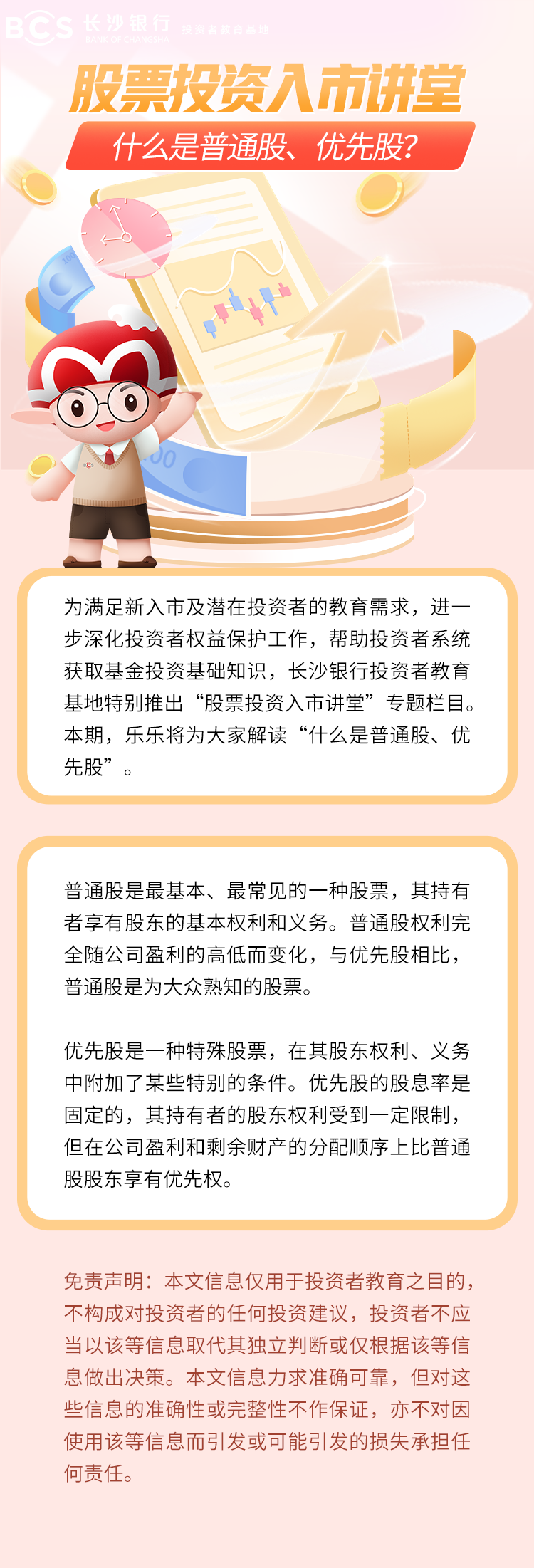 長圖：【股票投資入市講堂】什么是普通股、優(yōu)先股.png