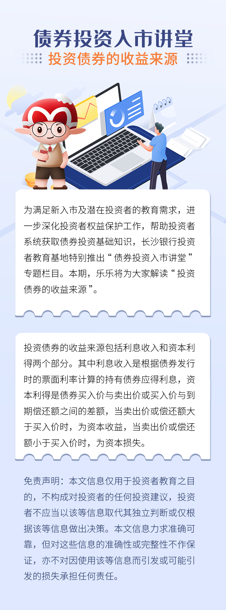 長(zhǎng)圖：【債券投資入市講堂】投資債券的收益來(lái)源.png